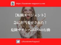 【転職エージェント】急に担当変更された！危険サインへの3つの行動