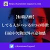 【転職活動】してる人がバレる8つの特徴。有給や欠勤以外の違和感