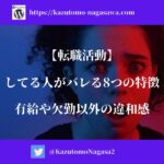 【転職活動】してる人がバレる8つの特徴。有給や欠勤以外の違和感