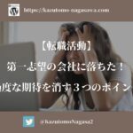 【転職活動】第一志望の会社に落ちた！過度な期待を消す3つのポイント