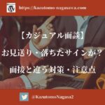 【カジュアル面談】お見送り・落ちたサインが？面接と違う対策・注意点