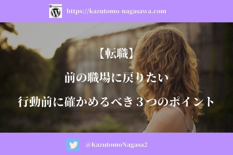 【転職】前の職場に戻りたい。行動前に確かめるべき3つのポイント