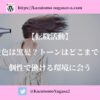 【転職活動】髪色は黒髪？トーンはどこまで？個性で働ける環境に会う