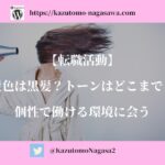 【転職活動】髪色は黒髪？トーンはどこまで？個性で働ける環境に会う