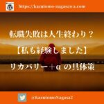 転職失敗は人生終わり？【私も経験しました】リカバリー＋αの具体策