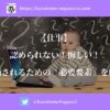 【仕事】認められない！悔しい！評価されるための「必要要素」を解説