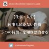 【仕事・人生】何事も続かない性格。「5つの特徴」を知れば治せる！