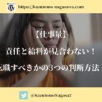 【仕事量】責任と給料が見合わない！転職すべきかの3つの判断方法！