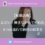 【転職活動】しんどい！働きながらで疲れた！4つの流れで納得の結果を