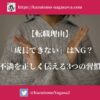 【転職理由】「成長できない」はNG？不満を正しく伝える3つの習慣