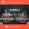 【転職理由】業績不振と言っていい？納得を得る回答「３つのレシピ」