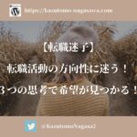 【転職迷子】転職活動の方向性に迷う！3つの思考で希望が見つかる！