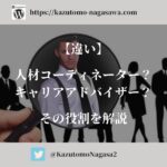 【違い】人材コーディネーター？キャリアアドバイザー？その役割を解説