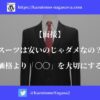 【面接】スーツは安いのじゃダメなの？価格より「〇〇」を大切にする
