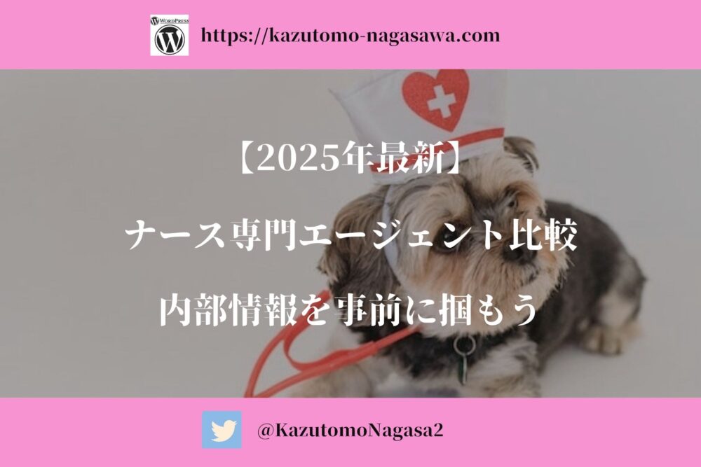 【2025年最新】ナース専門エージェント比較。内部情報を事前に掴もう