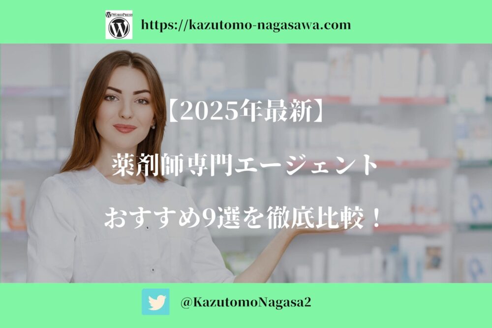 【2025年最新】薬剤師専門エージェント。おすすめ9選を徹底比較！