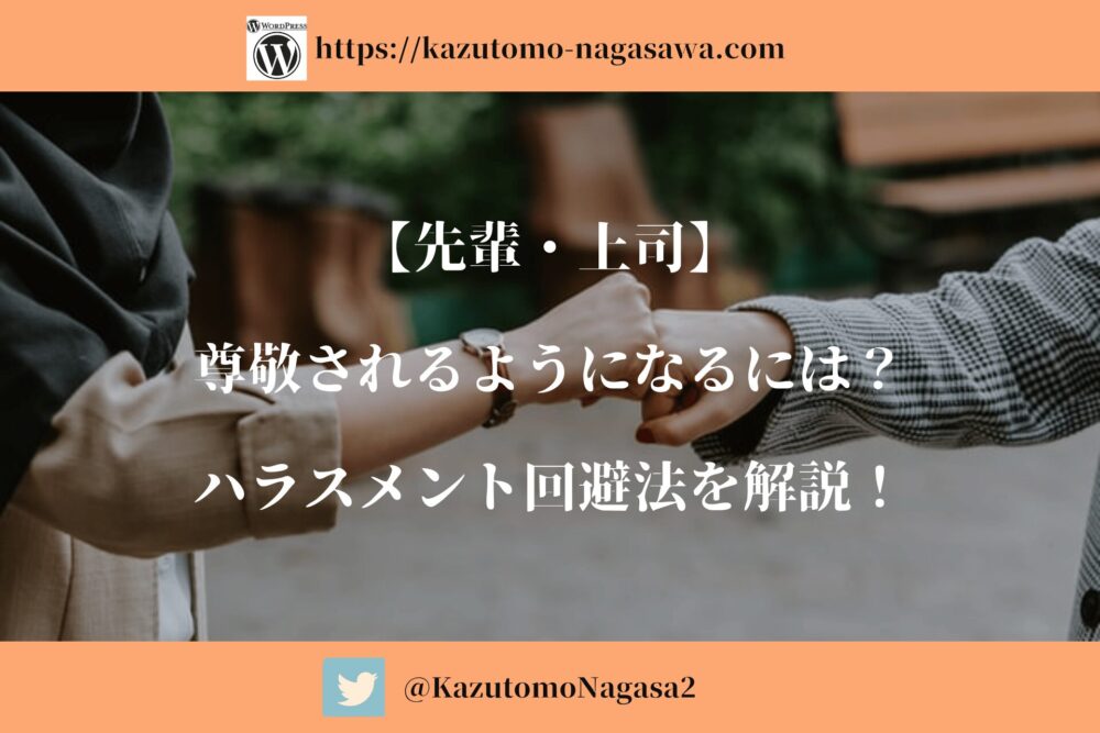 【先輩・上司】尊敬されるようになるには？ハラスメント回避法を解説！