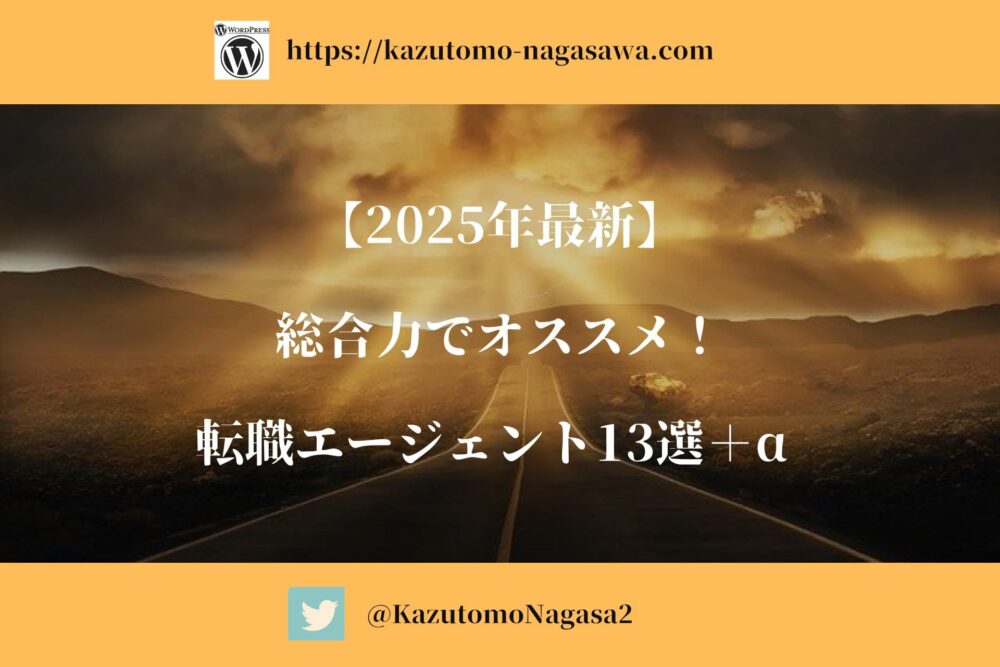 【2025年最新】総合力オススメ転職エージェント13選＋α