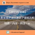 【2025年最新】キャリアコーチング徹底比較。特徴・内容・料金＋α