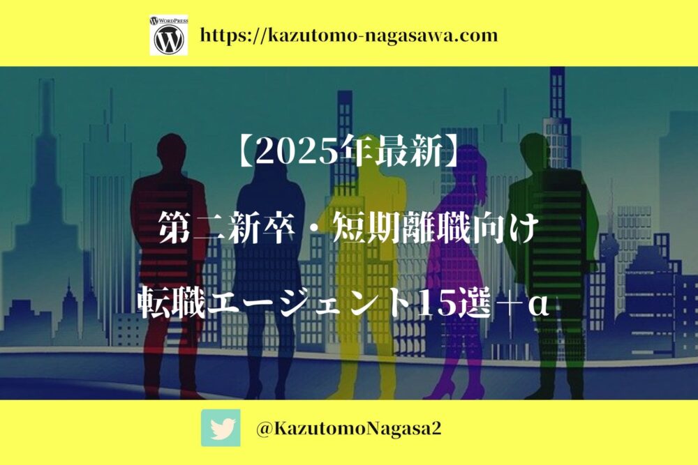 【2025年最新】第二新卒・短期離職向け転職エージェント15選＋α