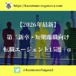 【2026年最新】第二新卒・短期離職向け転職エージェント15選＋α