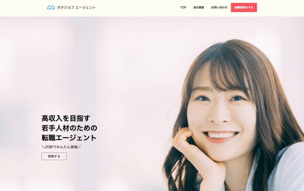 ポテジョブエージェント
