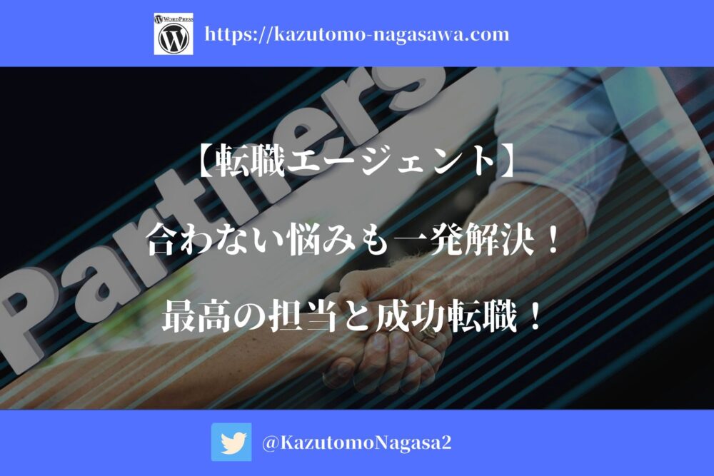 【転職エージェント】合わない悩みも一発解決！最高の担当と成功転職！