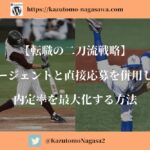 【転職の二刀流戦略】エージェントと直接応募を併用して内定率を最大化する方法