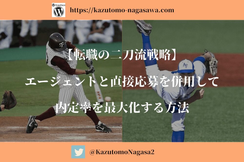 【転職の二刀流戦略】エージェントと直接応募を併用して内定率を最大化する方法