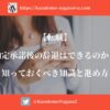 【転職】内定承諾後の辞退はできるのか？知っておくべき知識と進め方
