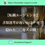 【転職エージェント】書類選考が遅いのはナゼ？隠れた〇〇を大公開！