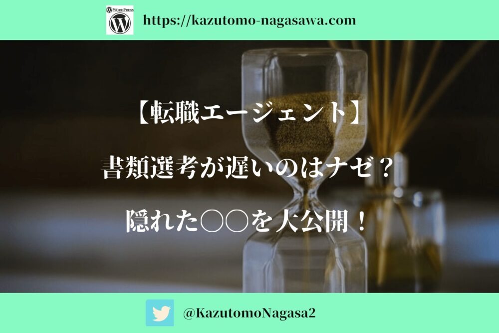 【転職エージェント】書類選考が遅いのはナゼ？隠れた〇〇を大公開！