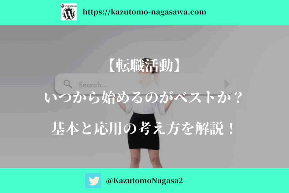 【転職活動】いつから始めるのがベストか？基本と応用の考え方を解説！