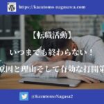 【転職活動】いつまでも終わらない！原因と理由そして有効な打開策