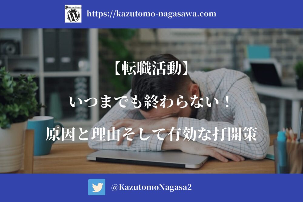 【転職活動】いつまでも終わらない！原因と理由そして有効な打開策