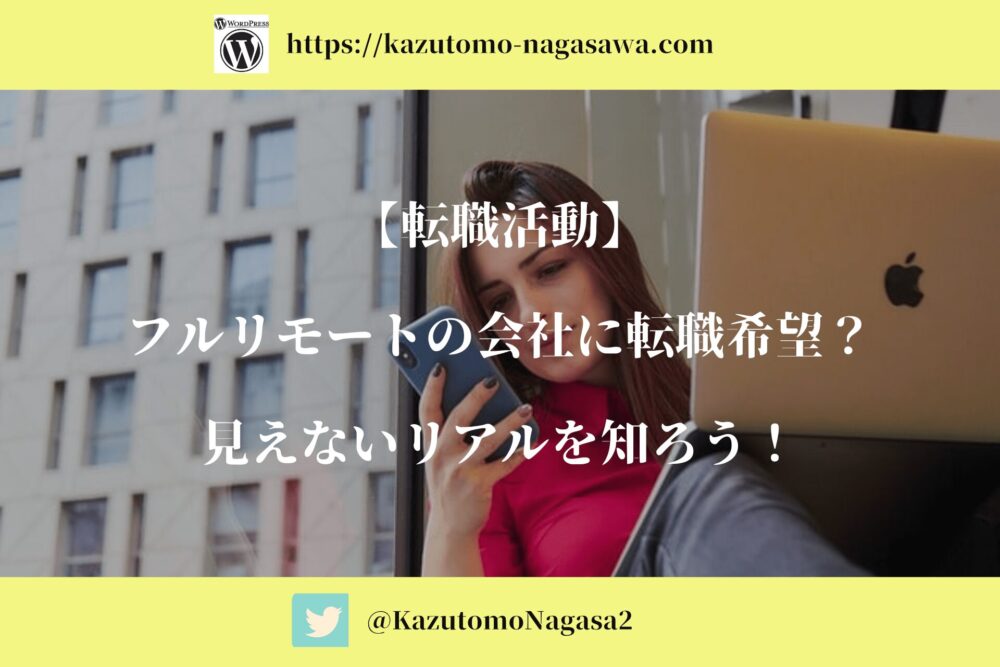 【転職活動】フルリモートの会社に転職希望？見えないリアルを知ろう！