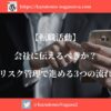 【転職活動】会社に伝えるべきか？リスク管理で進める3つの流れ