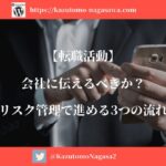 【転職活動】会社に伝えるべきか？リスク管理で進める3つの流れ