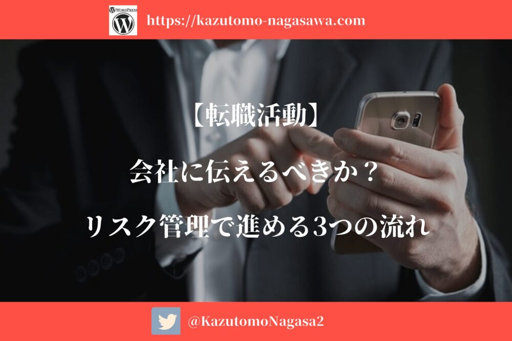 【転職活動】会社に伝えるべきか？リスク管理で進める3つの流れ