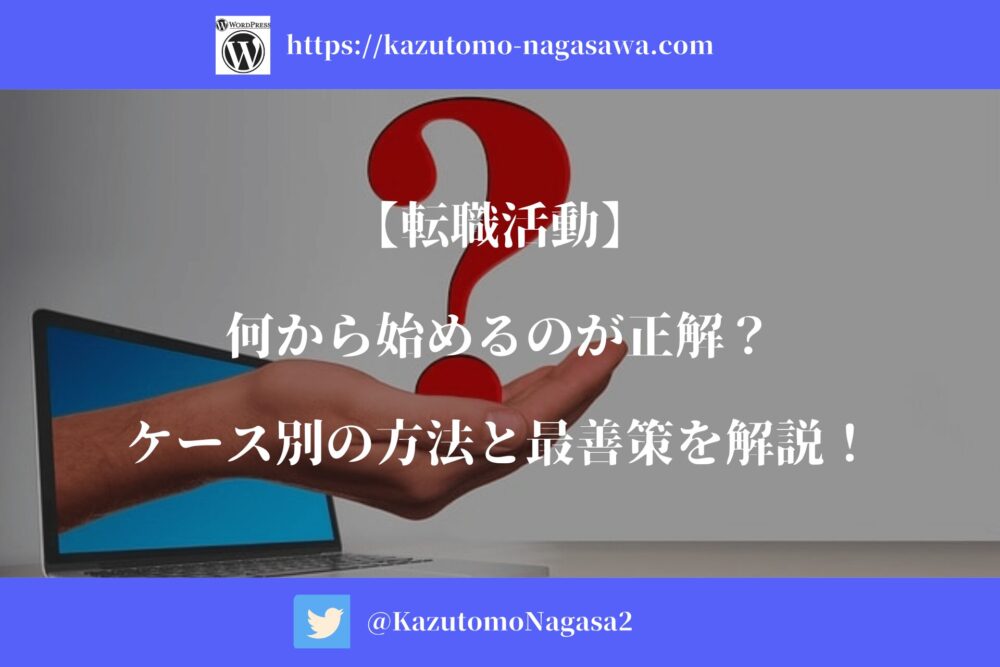 【転職活動】何から始めるのが正解？ケース別の方法と最善策を解説！