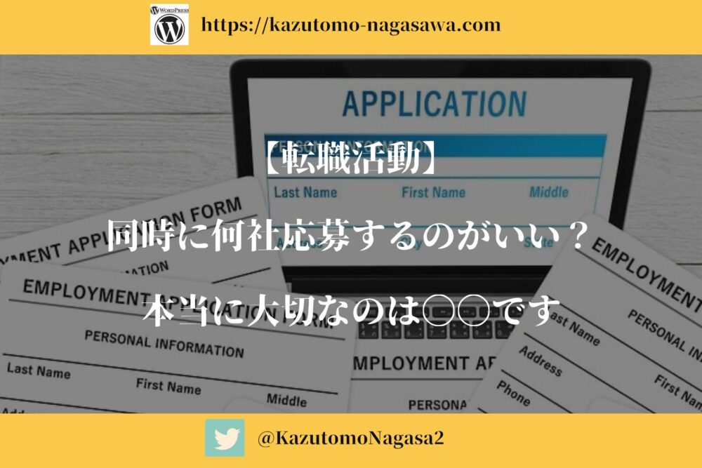 【転職活動】同時に何社応募するのがいい？本当に大切なのは〇〇です