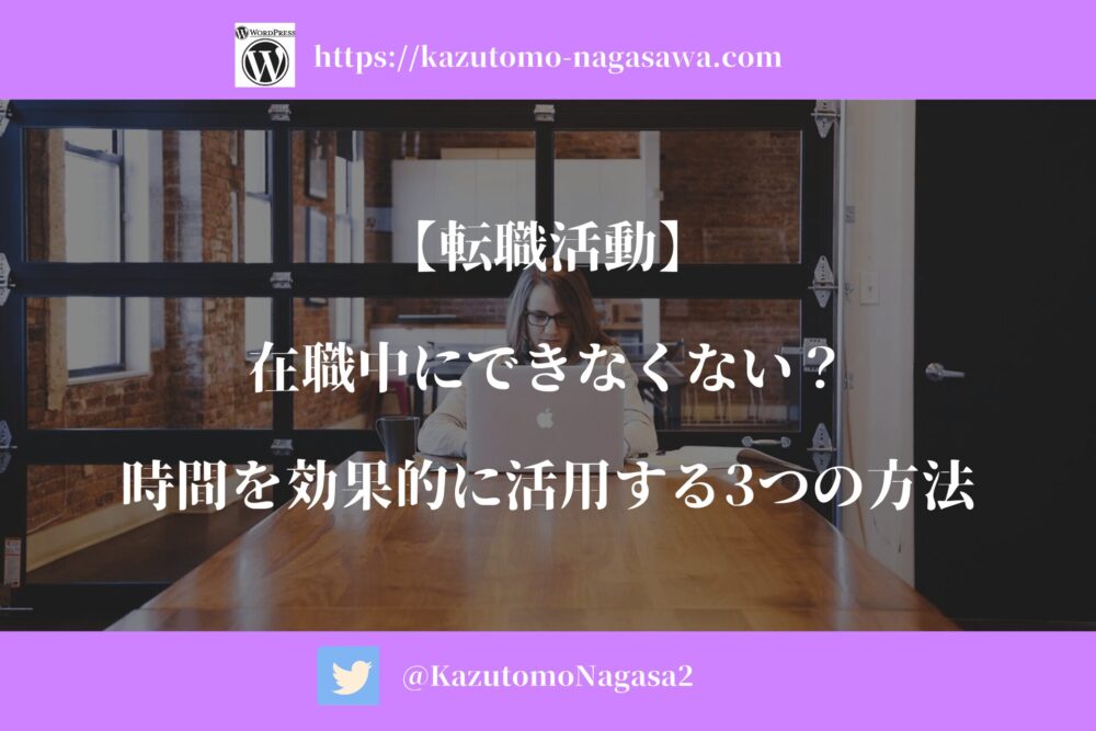 【転職活動】在職中にできなくない？時間を効果的に活用する3つの方法