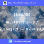 【転職活動】軸とは何にするべき？応用が効くストーリーの作成例
