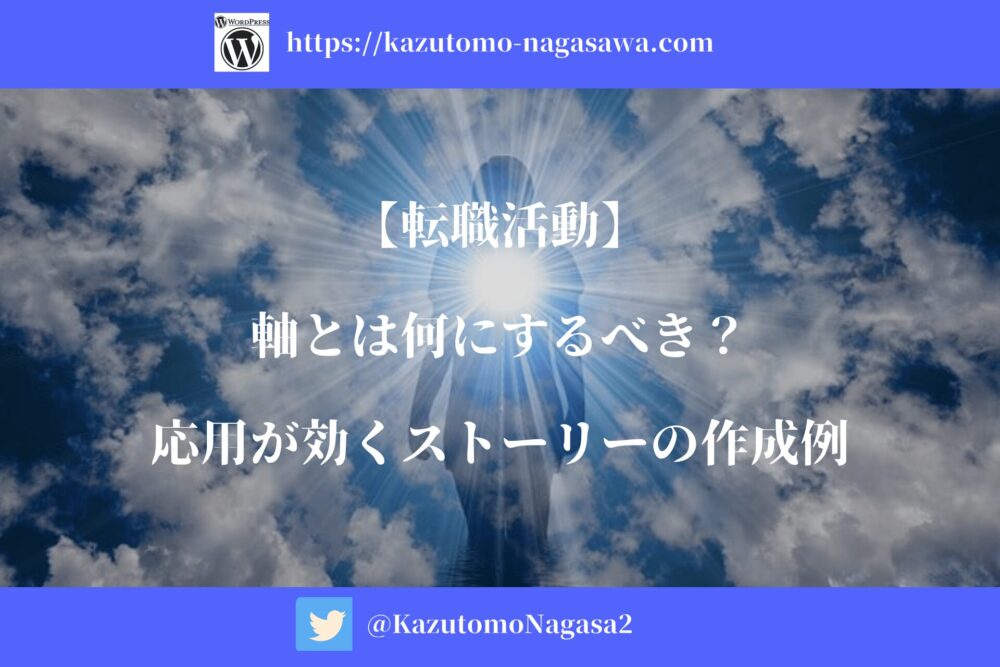 【転職活動】軸とは何にするべき？応用が効くストーリーの作成例