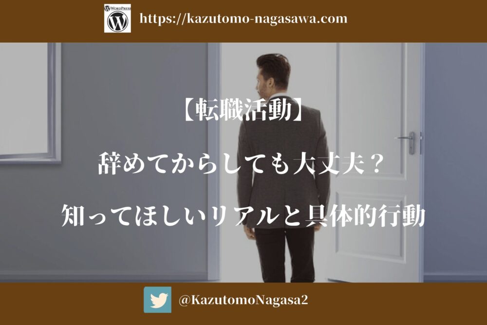 【転職活動】辞めてからしても大丈夫？知ってほしいリアルと具体的行動