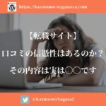 【転職サイト】口コミの信憑性はあるのか？その内容は実は〇〇です。