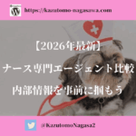 【2026年最新】ナース専門エージェント比較。内部情報を事前に掴もう
