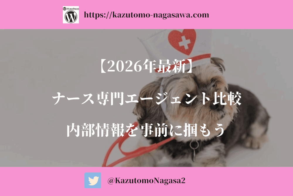 【2026年最新】ナース専門エージェント比較。内部情報を事前に掴もう