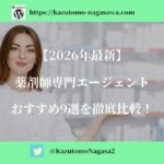 【2026年最新】薬剤師専門エージェント。おすすめ9選を徹底比較！