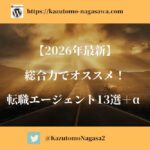 【2026年最新】総合力オススメ転職エージェント13選＋α